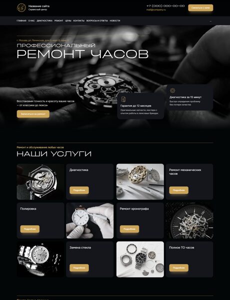 Готовый Сайт-Бизнес № 7868026 - Ремонт часов (Превью)