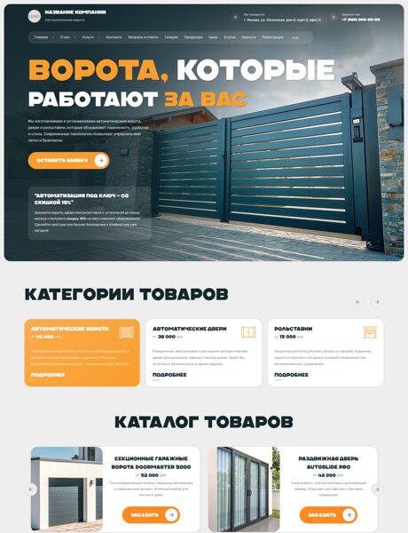 Готовый Сайт-Бизнес № 7913478 - Автоматические ворота (Превью)