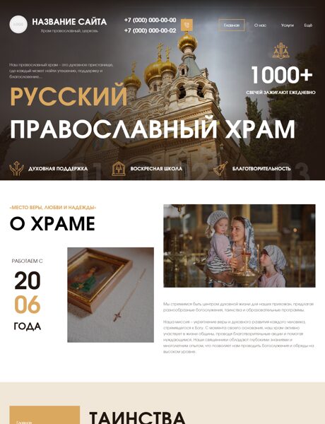Готовый Сайт-Бизнес № 7944805 - Храм православный, церковь (Превью)