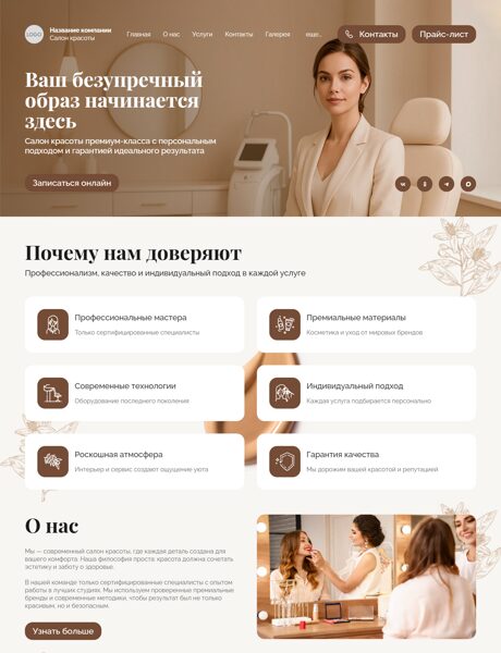 Готовый Сайт-Бизнес № 7970138 - Салон красоты (Превью)