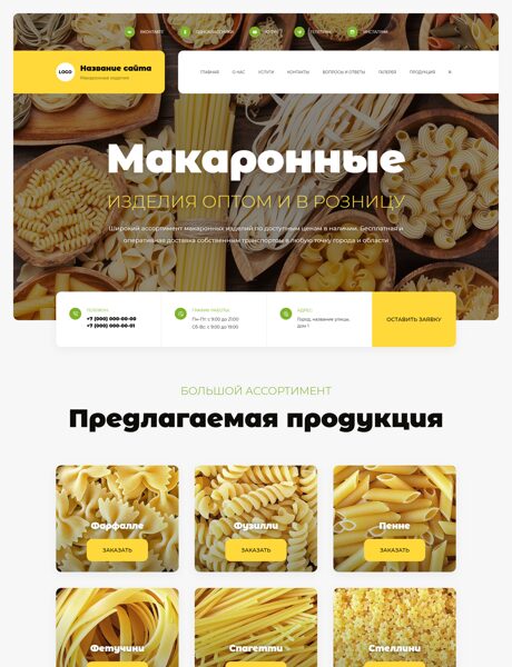 Готовый Сайт-Бизнес № 7971691 - Макаронные изделия (Превью)