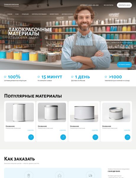 Готовый Сайт-Бизнес № 7980272 - Лакокрасочные материалы (Превью)