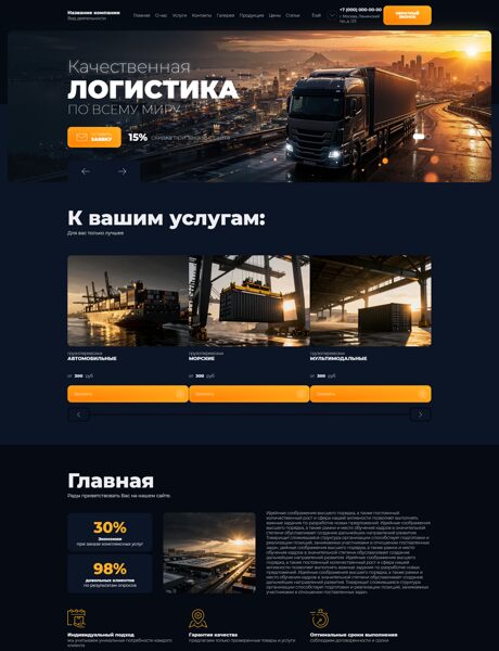 Готовый Сайт-Бизнес № 8008576 - Транспортно-логистическая компания (Превью)