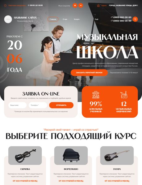 Готовый Сайт-Бизнес № 8017611 - Музыкальные курсы (Превью)