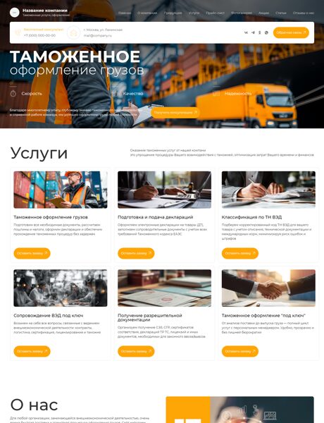 Готовый Сайт-Бизнес № 8028800 - Таможенные услуги, оформление (Превью)