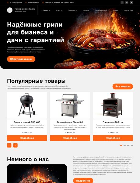 Готовый Сайт-Бизнес № 8035297 - Магазины для дома, продажа грилей (Превью)
