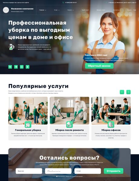 Готовый Сайт-Бизнес № 8049871 - Клининговые услуги, уборка (Превью)