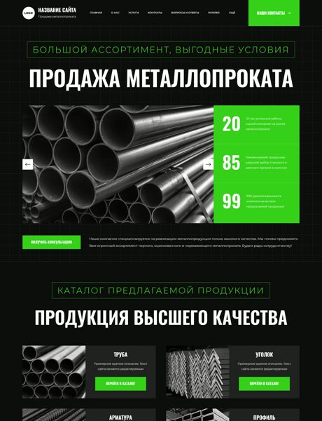Готовый Сайт-Бизнес № 8051497 - Продажа металлопроката (Превью)