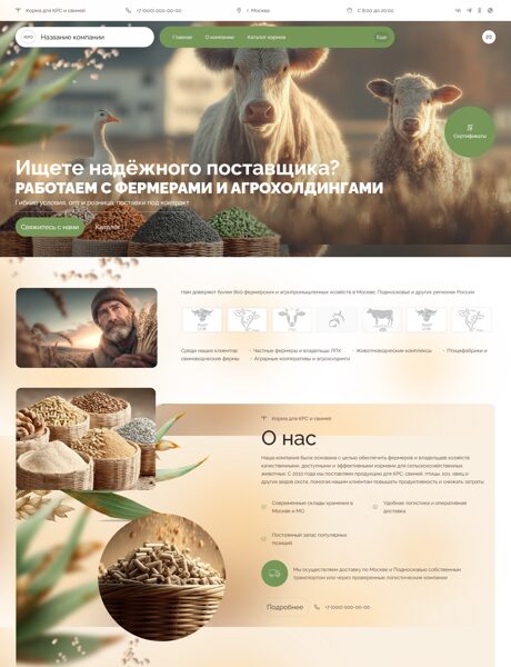 Готовый Сайт-Бизнес № 8086226 - Комбикорм (Превью)