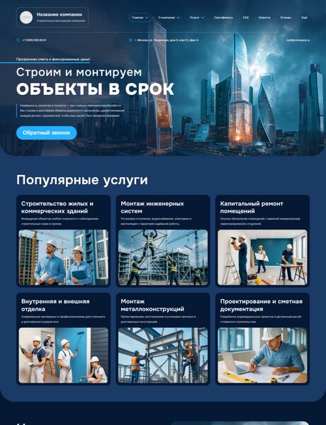 Готовый Сайт-Бизнес № 8102061 - Строительно-монтажная компания (Превью)