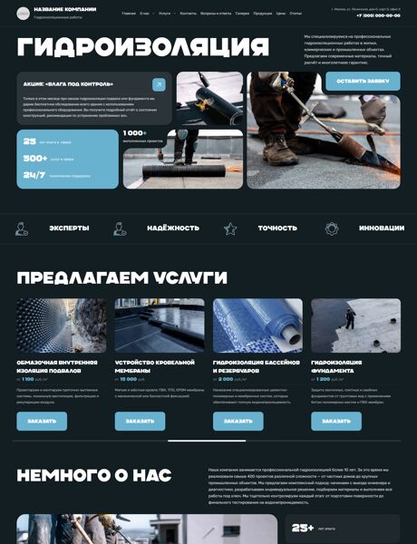 Готовый Сайт-Бизнес № 8103923 - Гидроизоляционные работы (Превью)