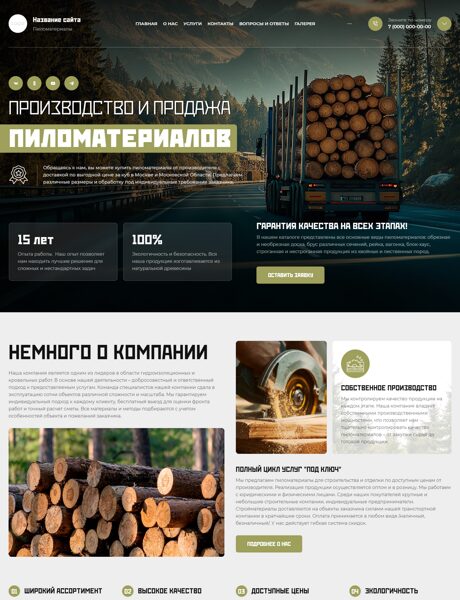 Готовый Сайт-Бизнес № 8104905 - Пиломатериалы (Превью)