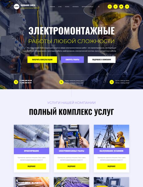 Готовый Сайт-Бизнес № 8112501 - Инженерные, электромонтажные работы (Превью)