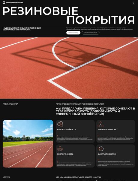 Готовый Сайт-Бизнес № 8114441 - Резиновые покрытия (Превью)