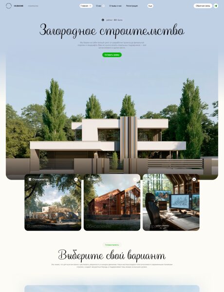 Готовый Сайт-Бизнес № 8115370 - Загородное строительство (Превью)
