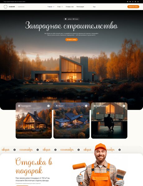 Готовый Сайт-Бизнес № 8120567 - Загородное строительство (Превью)