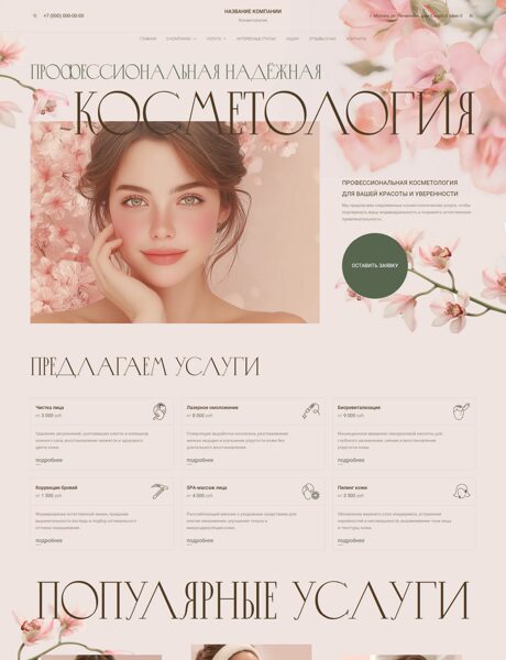 Готовый Сайт-Бизнес № 8127027 - Косметология (Превью)