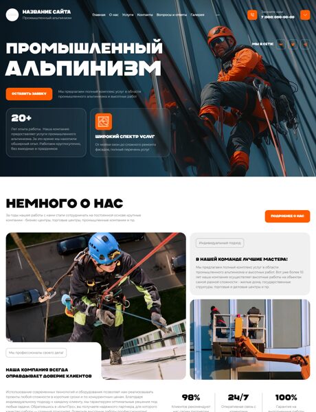 Готовый Сайт-Бизнес № 8127117 - Промышленный альпинизм (Превью)