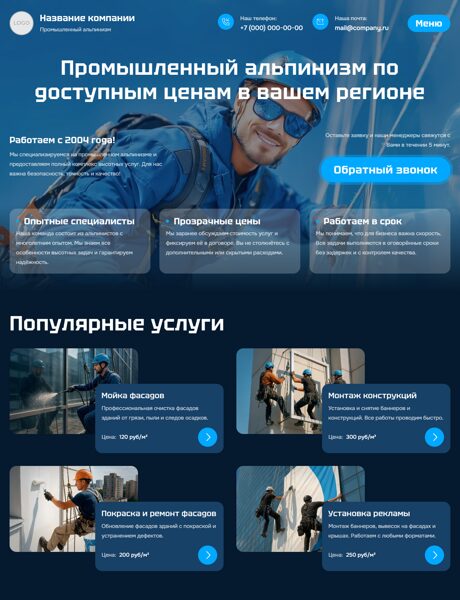 Готовый Сайт-Бизнес № 8131656 - Промышленный альпинизм (Превью)