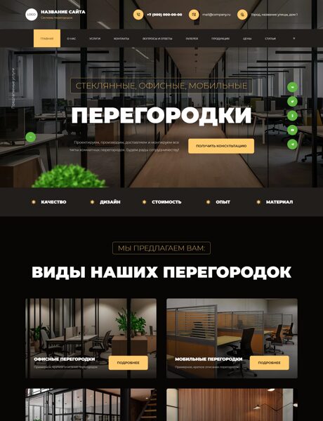 Готовый Сайт-Бизнес № 8133825 - Системы перегородок (Превью)
