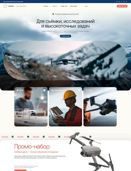 Готовый Сайт-Бизнес № 8135091 - Дроны, квадрокоптеры (Превью)