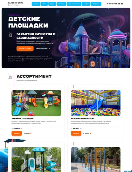 Готовый Сайт-Бизнес № 8135906 - Детские игровые площадки (Превью)