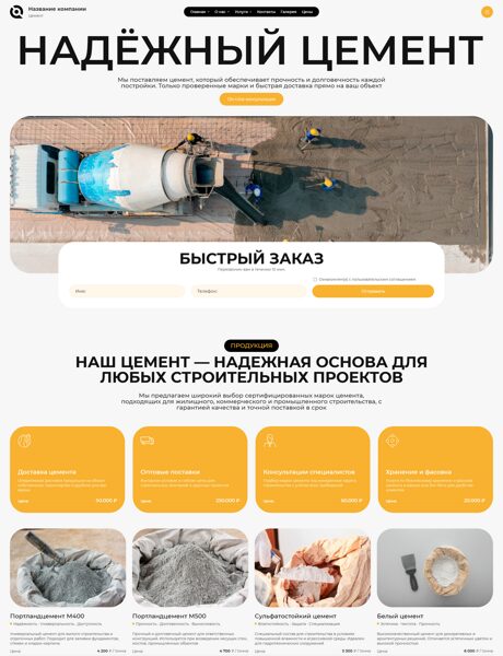 Готовый Сайт-Бизнес № 8143133 - Цемент (Превью)