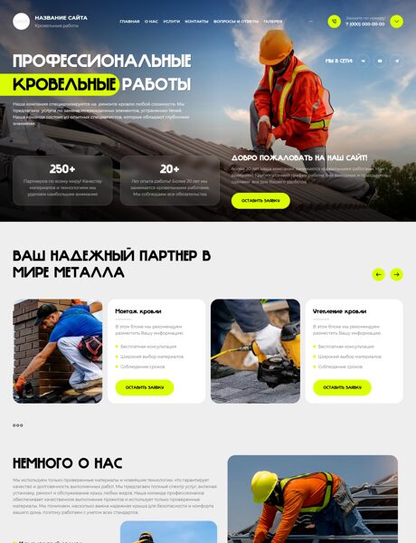 Готовый Сайт-Бизнес № 8145623 - Кровельные работы (Превью)