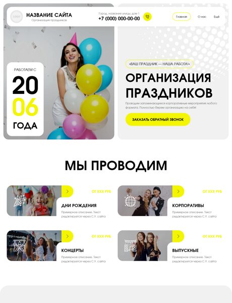 Готовый Сайт-Бизнес № 8150686 - Организация праздников и мероприятий (Превью)