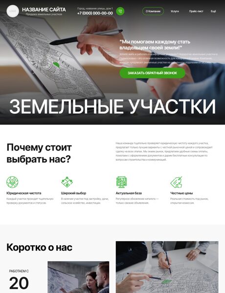 Готовый Сайт-Бизнес № 8153757 - Продажа земельных участков, малоэтажных домов (Превью)