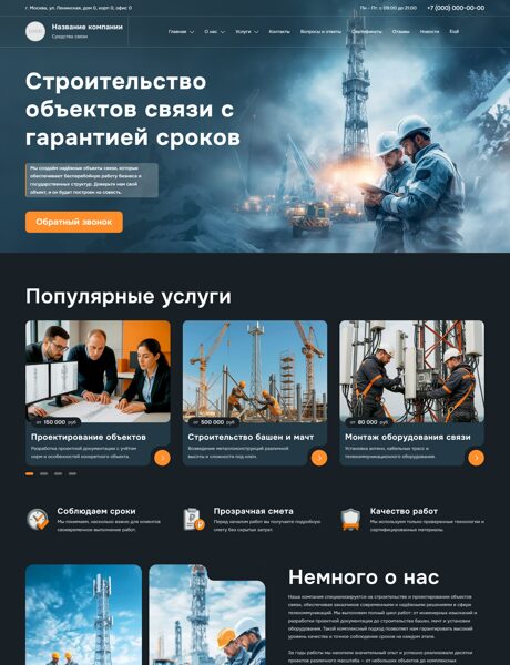 Готовый Сайт-Бизнес № 8159131 - Строительство и проектирование объектов связи (Превью)