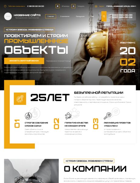 Готовый Сайт-Бизнес № 8161645 - Промышленное строительство (Превью)