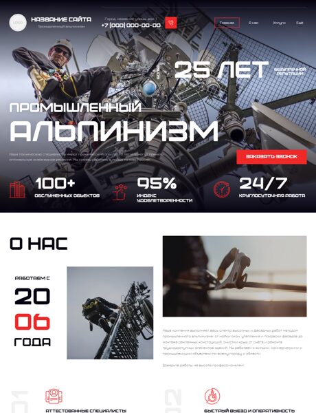 Готовый Сайт-Бизнес № 8163630 - Промышленный альпинизм (Превью)