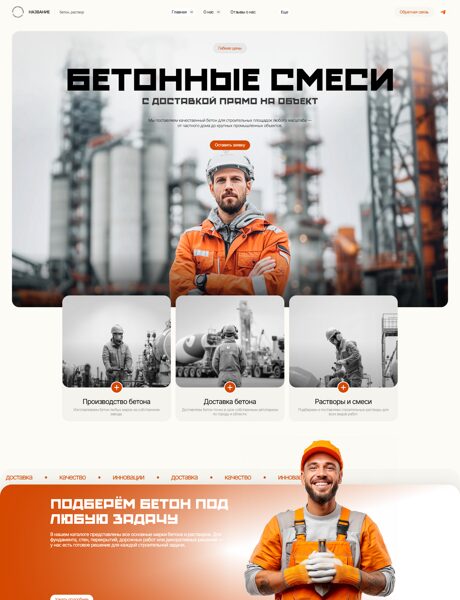 Готовый Сайт-Бизнес № 8168805 - Производство доставка бетона, раствора (Превью)