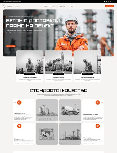 Готовый Сайт-Бизнес № 8174187 - Производство доставка бетона, раствора (Превью)