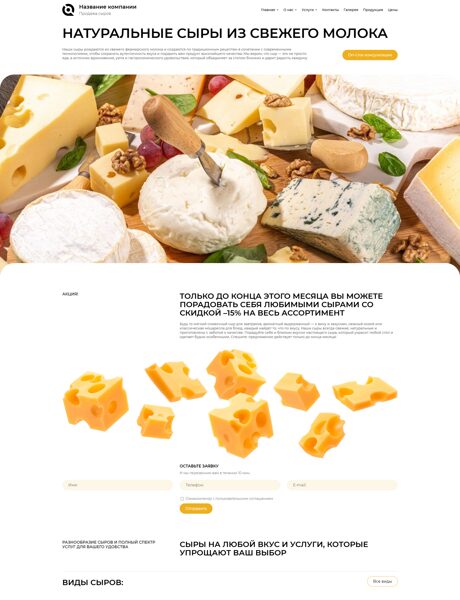 Готовый Сайт-Бизнес № 8177696 - Продажа сыров (Превью)