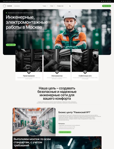 Готовый Сайт-Бизнес № 8180855 - Электромонтажные работы (Превью)