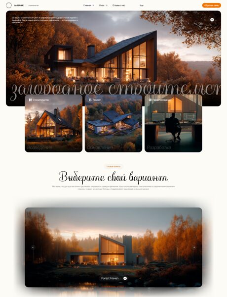 Готовый Сайт-Бизнес № 8183266 - Загородное строительство (Превью)