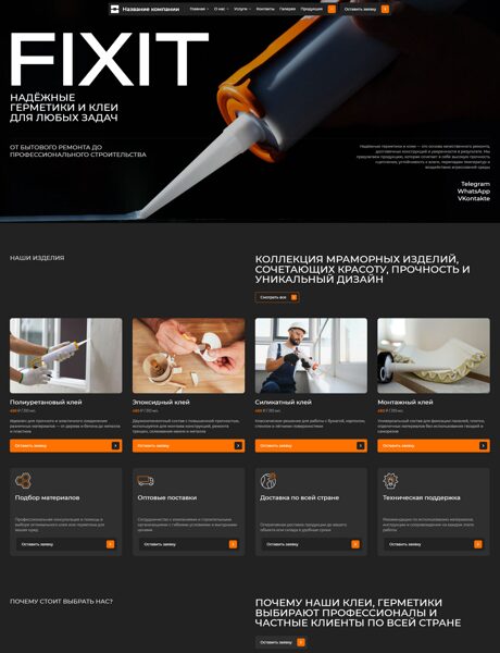 Готовый Сайт-Бизнес № 8185057 - Герметики, клеи (Превью)
