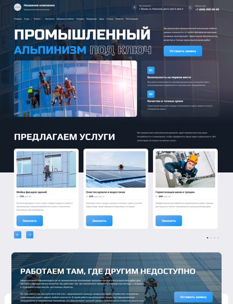 Готовый Сайт-Бизнес № 8189543 - Промышленный альпинизм (Превью)