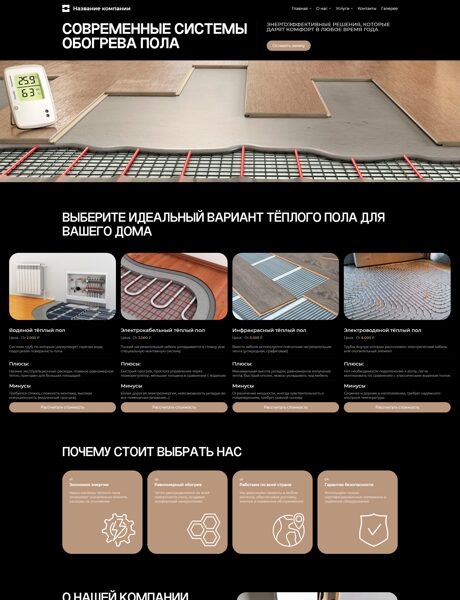 Готовый Сайт-Бизнес № 8191106 - Продажа, установка тёплых полов (Превью)