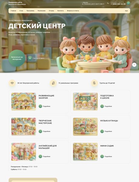 Готовый Сайт-Бизнес № 8199053 - Детский сад, центр раннего развития (Превью)
