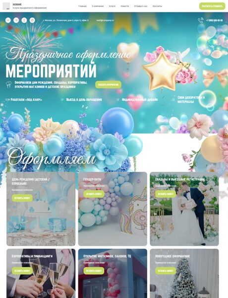 Готовый Сайт-Бизнес № 1523099 - Праздничное оформление,Оформление воздушными шарами (Превью)
