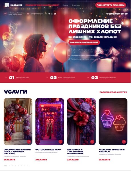 Готовый Сайт-Бизнес № 1788715 - Организация праздника, оформление праздника (Превью)