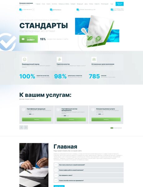 Готовый Сайт-Бизнес № 8154481 - Сертификация (Превью)