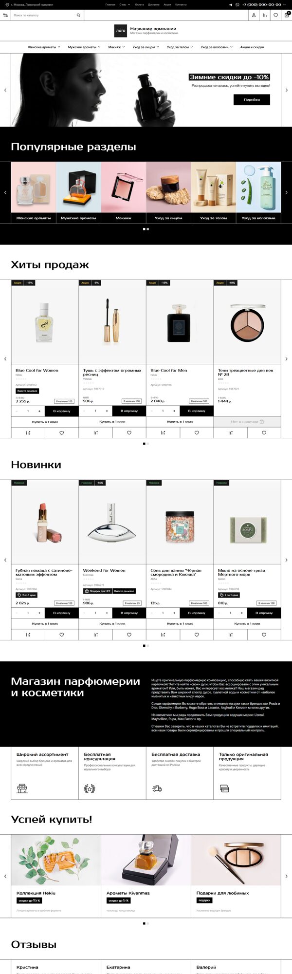 Готовый Интернет-магазин № 8190556 - Магазин парфюмерии и косметики (Десктопная версия)