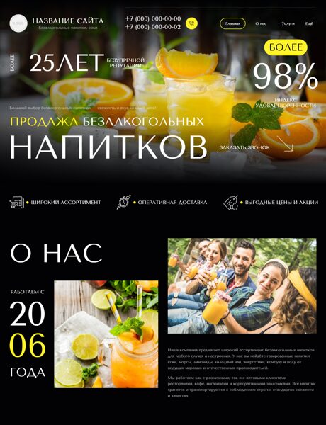 Готовый Сайт-Бизнес № 8200230 - Безалкогольные напитки, соки (Превью)