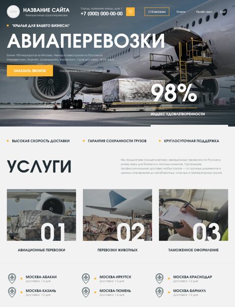 Готовый Сайт-Бизнес № 8244820 - Авиаперевозки грузов (Превью)