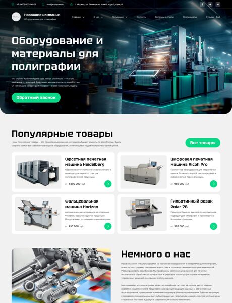 Готовый Сайт-Бизнес № 8246947 - Оборудование и материалы для полиграфии (Превью)