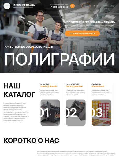 Готовый Сайт-Бизнес № 8247442 - Оборудование и материалы для полиграфии (Превью)